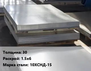 Лист горячекатаный 30 1.5х6 Сталь: 10ХСНД-15